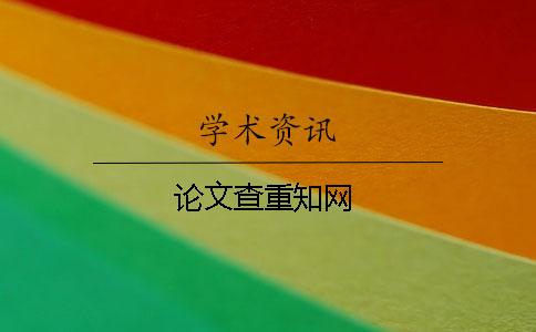 論文查重知網(wǎng)