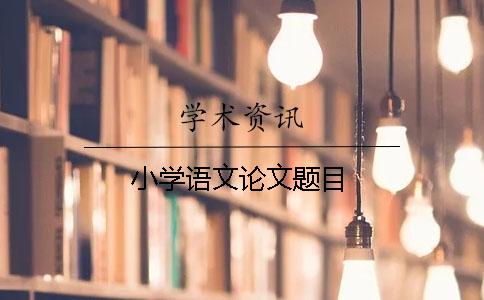 小學語文論文題目