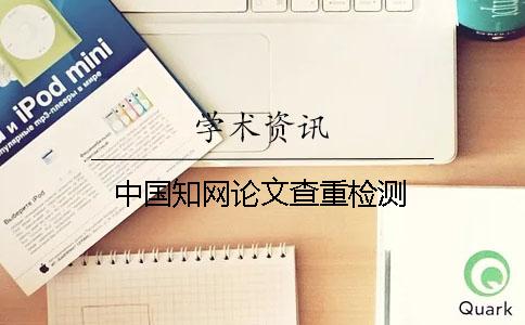 中國知網(wǎng)論文查重檢測