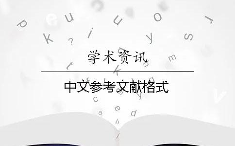 中文參考文獻(xiàn)格式