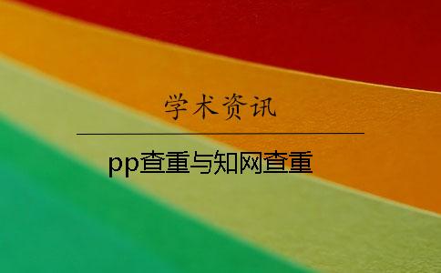 pp查重與知網(wǎng)查重