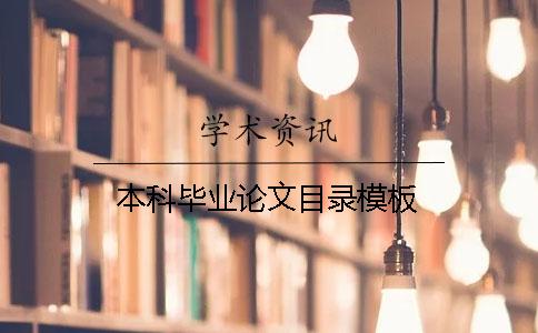 本科畢業論文目錄模板