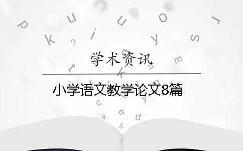 小學語文教學論文8篇