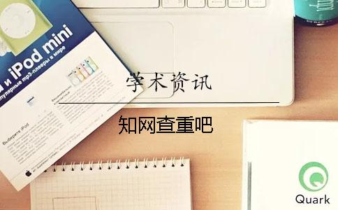 知網查重吧