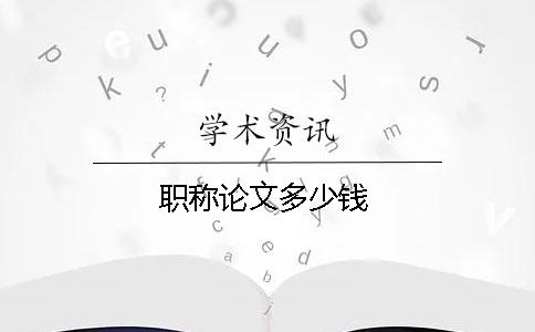 職稱論文多少錢