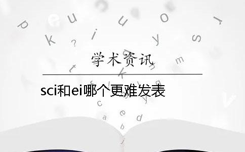 sci和ei哪個更難發表