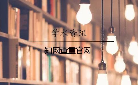 知網(wǎng)查重官網(wǎng)