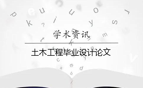土木工程畢業設計論文