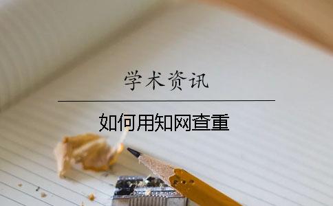 如何用知網查重