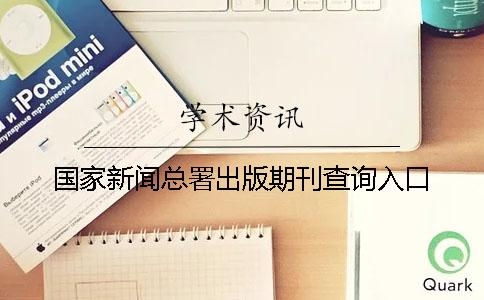 國家新聞總署出版期刊查詢入口