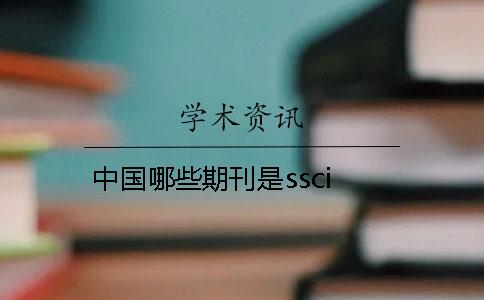 中國哪些期刊是ssci