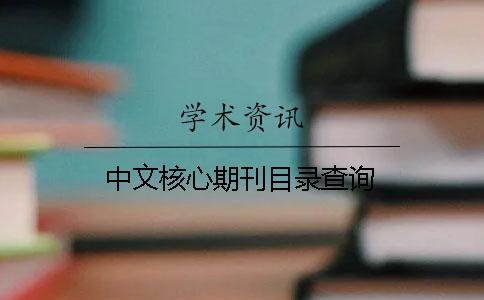 中文核心期刊目錄查詢