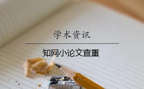 知網(wǎng)小論文查重