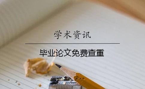 畢業論文免費查重