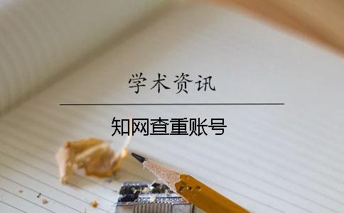 知網查重賬號