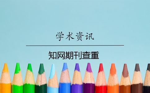 知網期刊查重