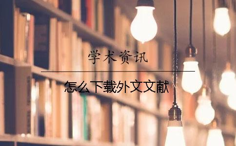 怎么下載外文文獻