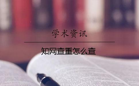 知網查重怎么查