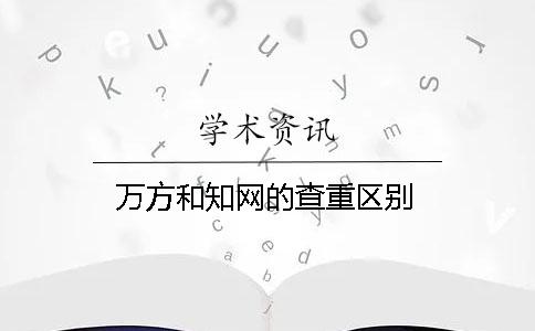 萬方和知網的查重區別