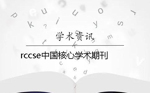 rccse中國核心學術期刊