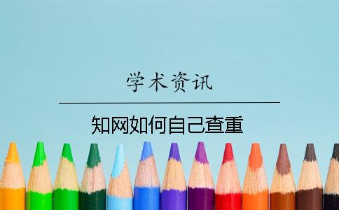 知網(wǎng)如何自己查重