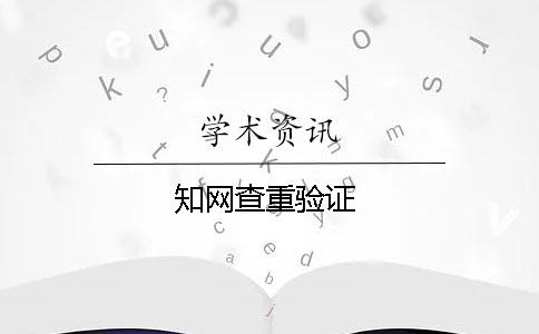 知網查重驗證