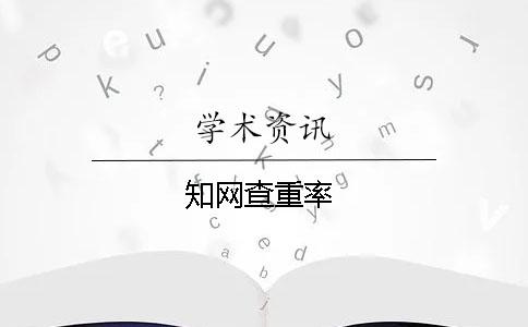 知網(wǎng)查重率