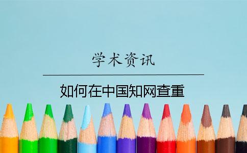 如何在中國知網(wǎng)查重