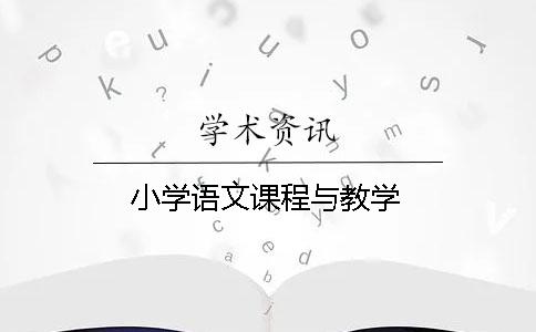 小學(xué)語文課程與教學(xué)