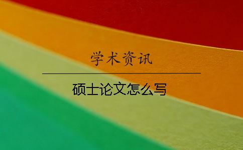 碩士論文怎么寫