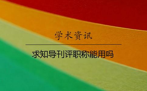 求知導刊評職稱能用嗎