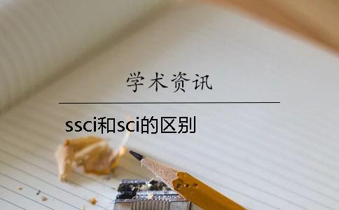 ssci和sci的區(qū)別