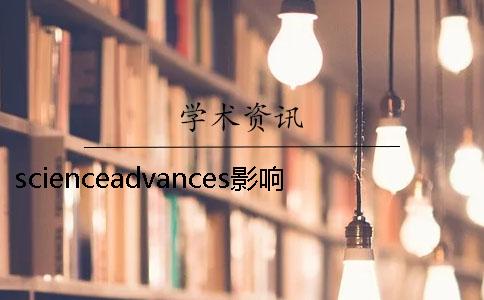 scienceadvances影響因子