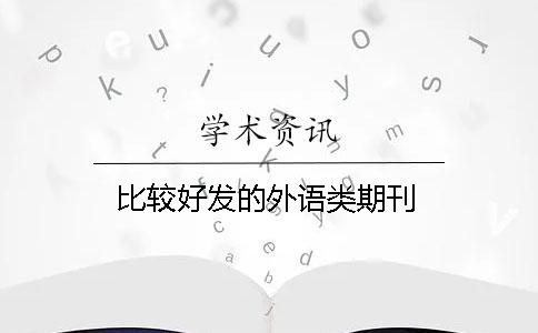 比較好發的外語類期刊