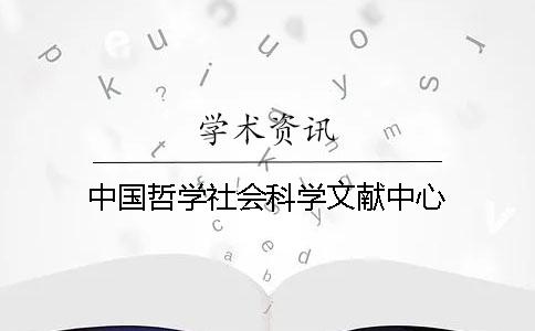 中國哲學(xué)社會科學(xué)文獻中心
