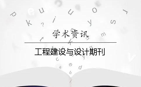 工程建設(shè)與設(shè)計期刊