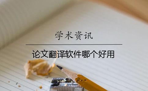 論文翻譯軟件哪個好用