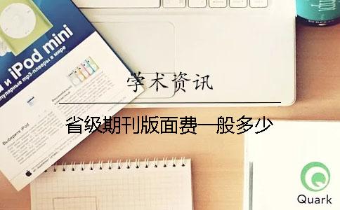 省級期刊版面費(fèi)一般多少