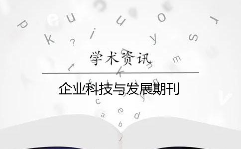 企業科技與發展期刊