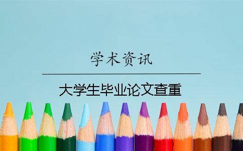 大學生畢業論文查重
