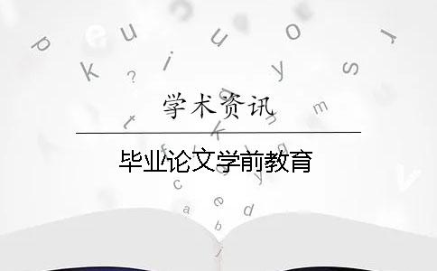 畢業論文學前教育