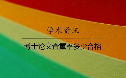 博士論文查重率多少合格