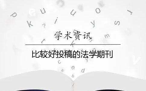 比較好投稿的法學期刊