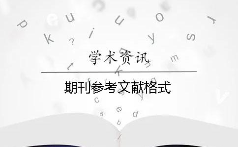 期刊參考文獻(xiàn)格式