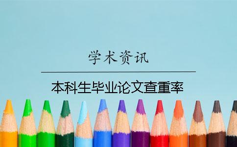 本科生畢業(yè)論文查重率