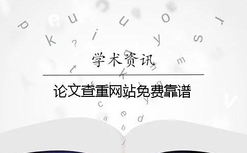 論文查重網站免費靠譜