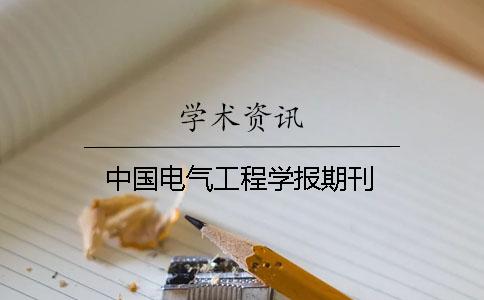 中國電氣工程學報期刊