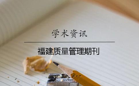 福建質(zhì)量管理期刊