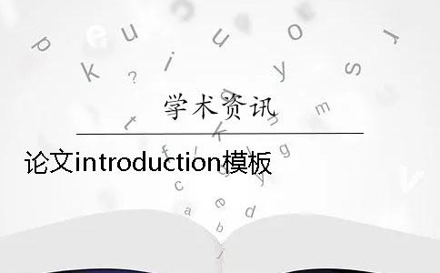 論文introduction模板