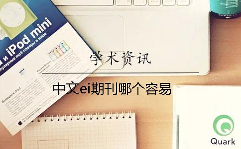中文ei期刊哪個容易